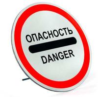 Знак 3.17.2 ОПАСНОСТЬ с опорой (D-600 мм)
