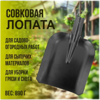 Лопата совковая песочная ЛСП (Грядково)