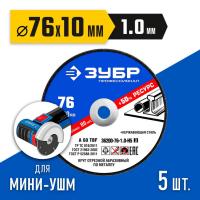 Круг Д 76Х1Х10 ЗУБР мет Профессионал (5 дисков)   36200-76-1.0-Н5_z03