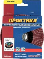 КРУГ лепестковый абразивный комбинированный 125  М14 мягкий 779-745