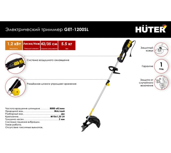 Триммер электрический Huter GET-1200SL