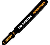 Пилки для лобзика по плитке ПРАКТИКА тип T150RIFF 76 х 50 мм, чистый рез, HM (2шт)