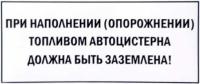 Наклейка "При наполнении топливом автоцистерна должна быть заземлена"