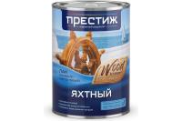 ЛАК АЛК-УРЕТ,ЯХТ,0,9Л ПРЕСТИЖ ГЛЯНЦ