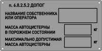 Табличка владельца автоцистерны по ДОПОГ пп. 6.8.2.5.2  (нерж. сталь, 0,8 мм, 100х200 мм)