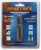 Коронка алмазная по керамограниту D10мм Практика 035-035