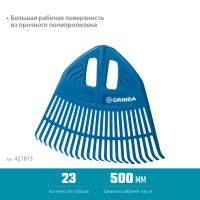 Грабли веерные пластиковые 23 зубца 500х50х420мм без черенка GRINDA PP-23 PROLine  421813