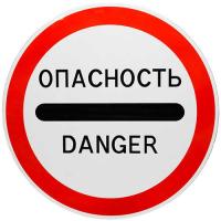 Наклейка 3.17.2 Опасность (D-600 мм)